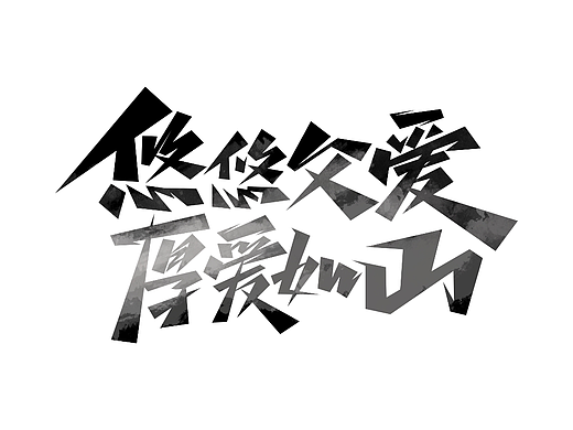 父亲节字体设计· Font design