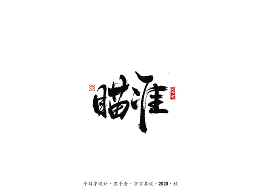 手写字 · 《瞄准》