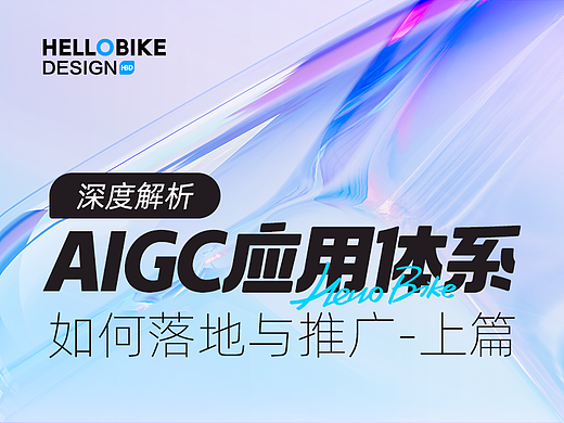深度解析如何推动与落地AIGC体系化应用-上篇