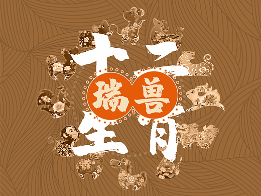 【十二瑞兽生肖】卡点动图合集