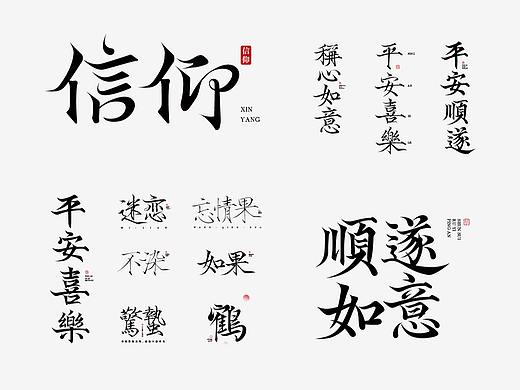 字体设计合集