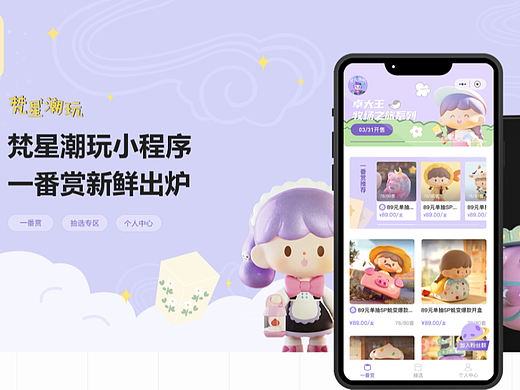 梵星潮玩一番赏小程序原创UI设计页面