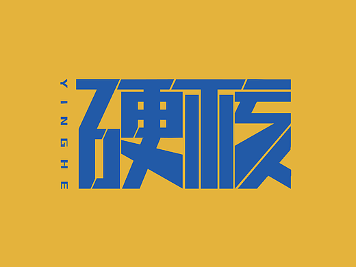 自学字体设计