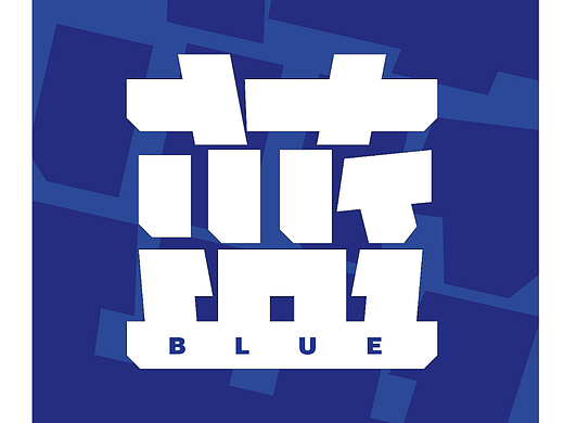 藍(lán)（個(gè)人主頁(yè)-ZNjYzODM5NDQ=） - 字體/字形 - 站酷設(shè)計(jì)師小雨FREMANFREE原創(chuàng)素材 - 站酷ZCOOL