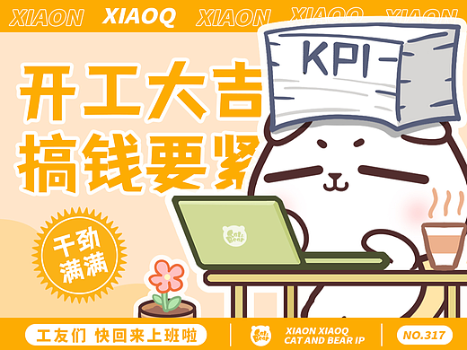 猫与熊 开工大吉搞钱要紧 动态表情包 |原创IP可授权