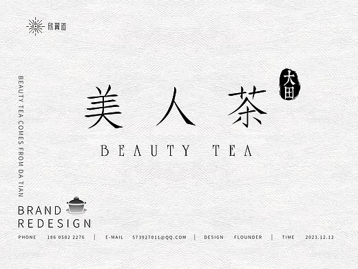 大田美人茶系列品牌设计方案