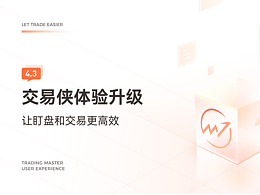 C端作品集-期货交易系统体验升级