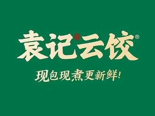 袁记水饺