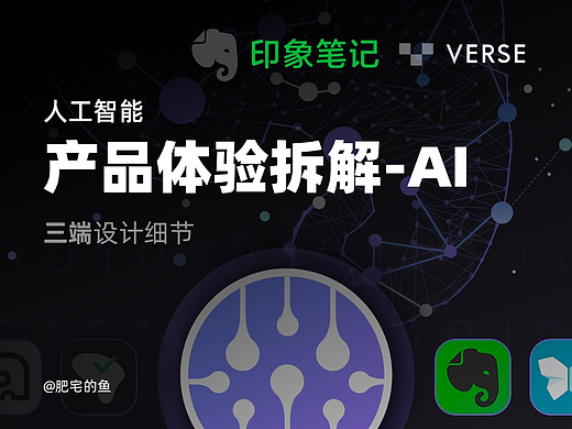印象笔记AI-产品体验设计拆解