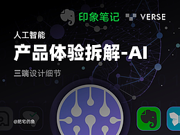 印象笔记AI-产品体验设计拆解