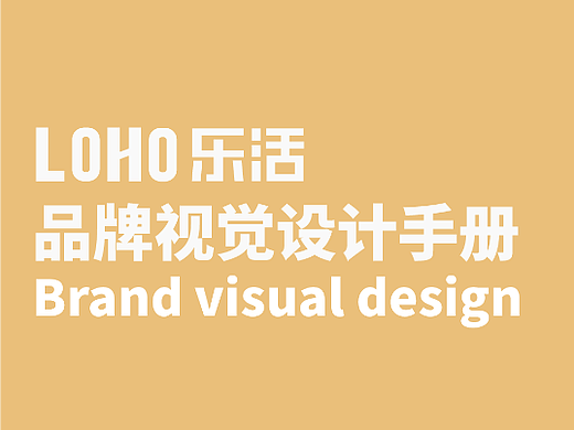 LOHO乐活品牌VI手册