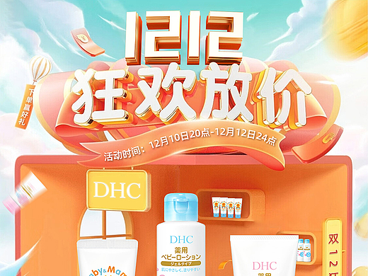 DHC双十二活动首页