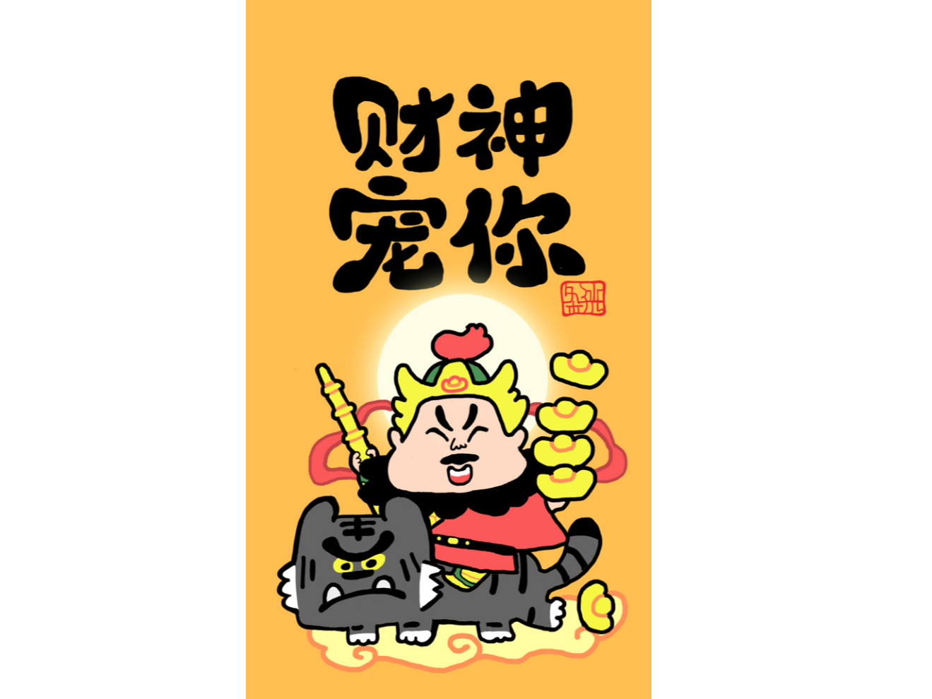 财神赵公明—财神宠你 壁纸_条子光站酷ZCOOL