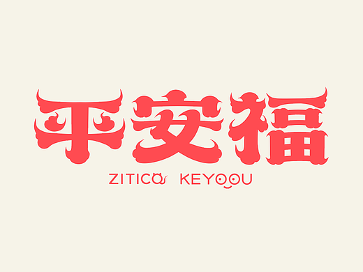 平安福字体合成演示+免费壁纸