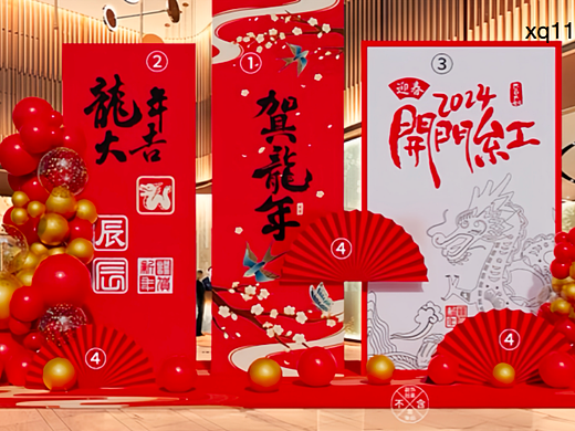 2024龙年春节新年背景布置kt板实物材料包设计