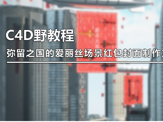 （图文+视频）C4D野教程：弥留之国的爱丽丝场景红包封面制作方法