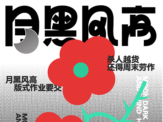 版式字体设计｜月黑风高（个人主页-ZNjE2MjM2MzY=） - 海报 - 站酷设计师孟孟孟孟_原创素材 - 站酷ZCOOL