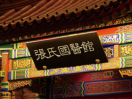 YJ | 百年張氏密方 | 全案分享