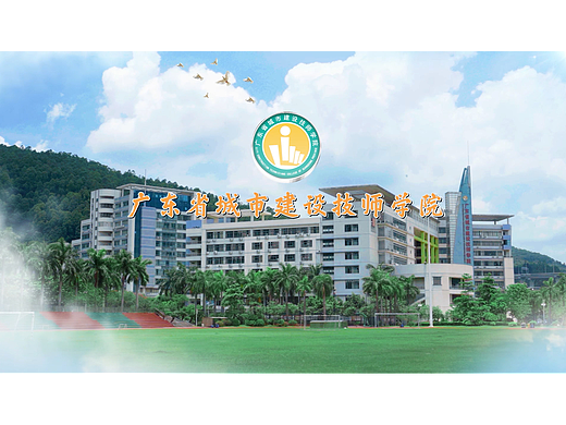 广东省城市建设技师学院宣传片