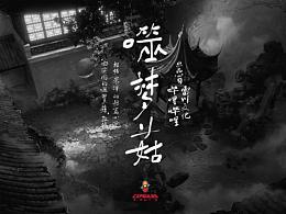 bilibili《膠囊計劃 第二季》第二集「噬夢菇」  場景篇