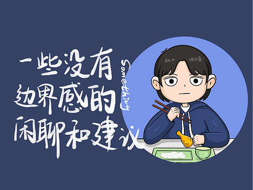 一些没有边界感的闲聊和建议