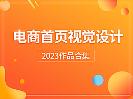 2023電商首頁設計作品展示