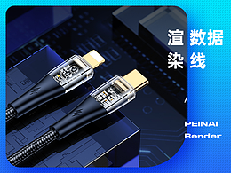 【PEINAI/配耐—数据线渲染合集】 Render