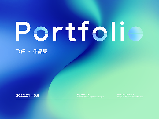 Portfolio_2022.01-06（设计复盘2022上半年）