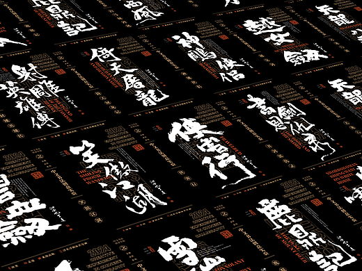 字体设计/金庸武侠系列/每个男人都有一个武侠梦