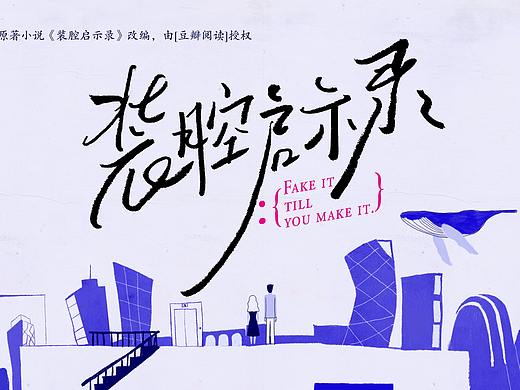 《装腔启示录》片头制作解析