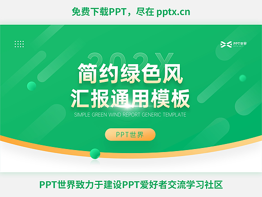 免费PPT+简约绿色汇报通用PPT