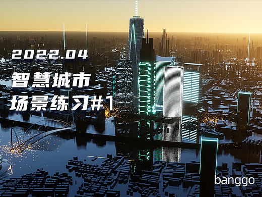 【2022.04.26】Banggo:智慧城市场景练习