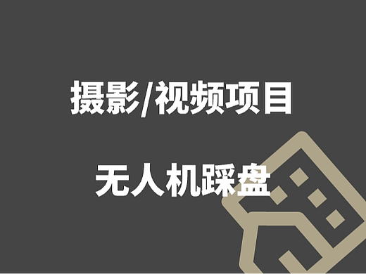 无人机踩深圳新盘系列【新媒体作品】（个人主页-ZNjQ3OTk1NzI=） - 短片 - 站酷设计师仙道锃原创素材 - 站酷ZCOOL