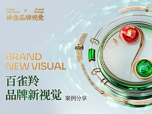 百雀羚X缔壹品牌视觉 品牌新视觉 | 护肤品电商