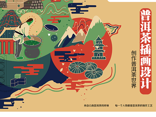 “老茶树”普洱茶品牌插画设计