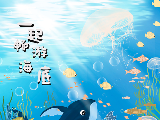 海底世界（个人主页-ZNjI4MDM0MjA=） - 商业插画 - 站酷设计师菜菜进化中原创素材 - 站酷ZCOOL