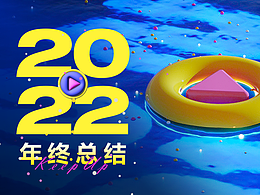 2022年终总结