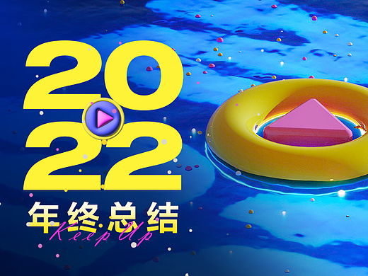 2022年终总结