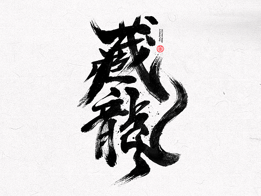 手写字辑41