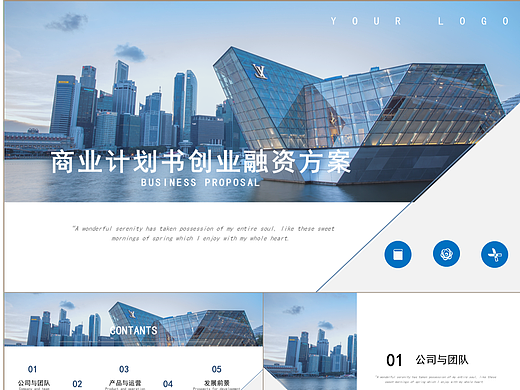 时尚蓝色企业商业计划书创业融资方案PPT模板