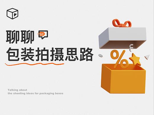 浅聊包装拍摄的基本思路