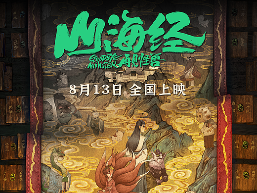 《山海经 再见怪兽》动画电影手绘海报