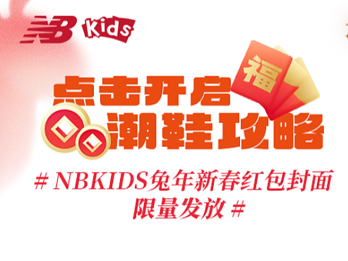 NBKIDS 20230120 点击开启潮鞋攻略