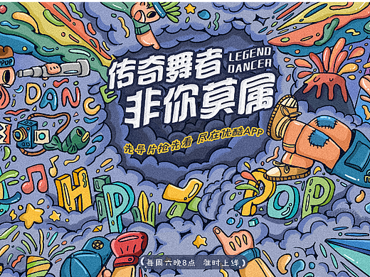 这就是街舞  插画banner