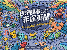 这就是街舞  插画banner