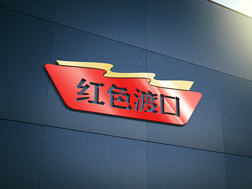 红色渡口酱酒LOGO设计
