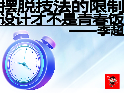 李超：摆脱技法限制，设计才不是青春饭(上)