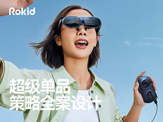 Rokid超级单品策略设计全案
