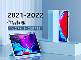 产品渲染2021-2022节选