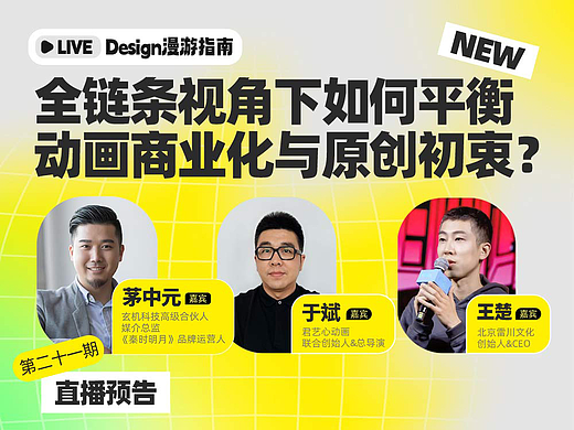 直播预告｜全链条视角下如何平衡动画商业化与原创初衷？